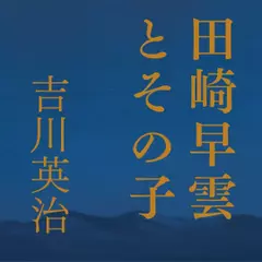 田崎早雲とその子