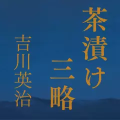 茶漬け三略