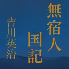 無宿人国記