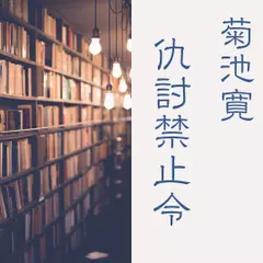 仇討禁止令