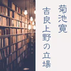 吉良上野の立場