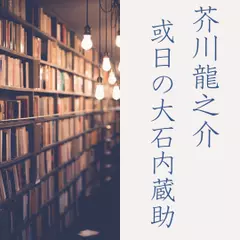 或日の大石内蔵助
