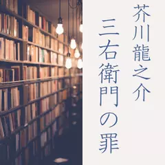 三右衛門の罪