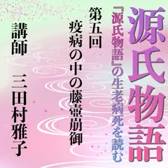 《日本古典への招待》源氏物語講座 第五回　疫病の中の藤壺崩御