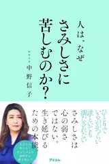 人は、なぜさみしさに苦しむのか？