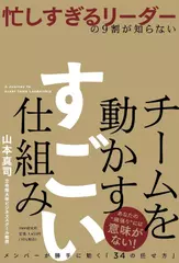 忙しすぎるリーダーの9割が知らない チームを動かす すごい仕組み