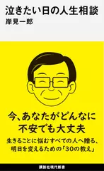 泣きたい日の人生相談