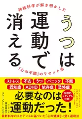 うつは運動で消える ――神経科学が解き明かした「心の不調」のリセット法