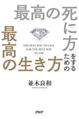 最高の死に方をするための最高の生き方
