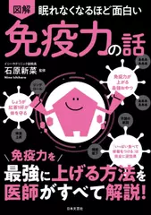 眠れなくなるほど面白い 図解 免疫力の話： 免疫力を最強に上げる方法を医師がすべて解説！