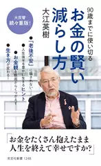 90歳までに使い切る お金の賢い減らし方