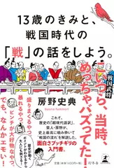 13歳のきみと、戦国時代の「戦」の話をしよう。