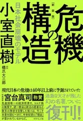 【新装版】危機の構造 日本社会崩壊のモデル