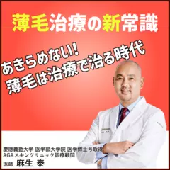 薄毛治療の新常識―あきらめない！薄毛は病院で治る時代