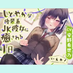 【光る耳かき・炭酸泡耳マッサージ】いえカノ～しとやかな後輩系JK彼女に癒される一日～【CV.安野希世乃】