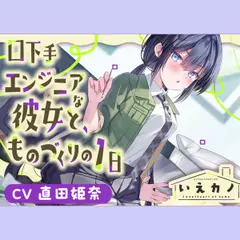 【ステンレス&指耳かき・プラモ作り】いえカノ～口下手エンジニアな恋人と、ものづくりの一日～【CV.直田姫奈】