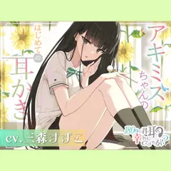 180秒で君の耳を幸せに出来るか？ アキミズちゃんのはじめて耳かき♪