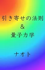 引き寄せの法則＆量子力学