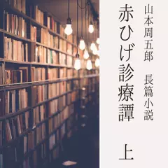 赤ひげ診療譚　上