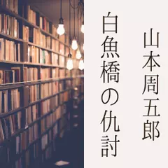 白魚橋の仇討