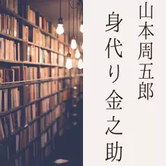 身代り金之助