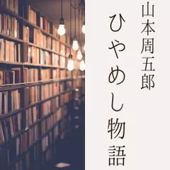 ひやめし物語