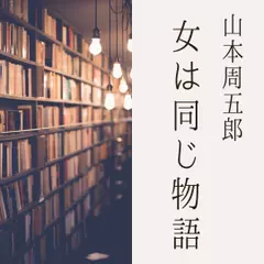 女は同じ物語