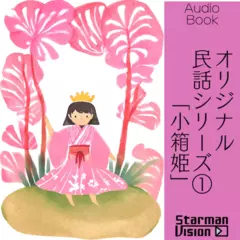 オリジナル民話1「小箱姫」