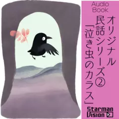 オリジナル民話2「泣き虫のカラス」