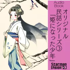 オリジナル民話3「姫になった少年」