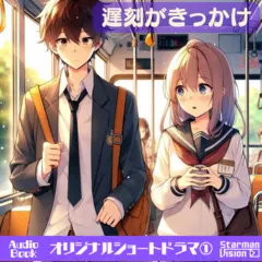 ショートドラマ1『遅刻がきっかけ』