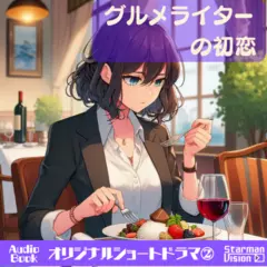 ショートドラマ2『グルメライターの初恋』