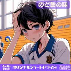 ショートドラマ4『のど飴の味』