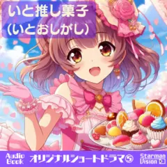 ショートドラマ5『いと推し菓子(いとおしがし)』
