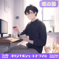 ショートドラマ6『壁の猫』
