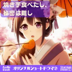 ショートドラマ7『焼き芋食べたし、秘密は難し』