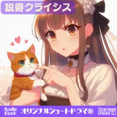 ショートドラマ8『説得クライシス』