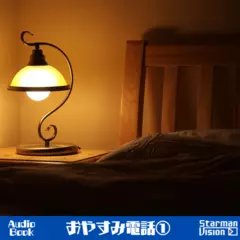 おやすみ電話