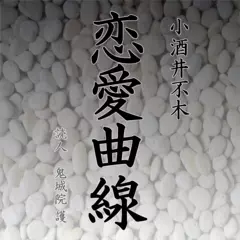 恋愛曲線