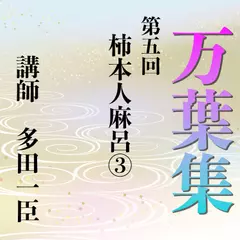 《日本古典への招待》万葉集講座 第五回　柿本人麻呂（3）