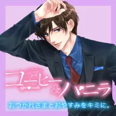 ボイスドラマ『コーヒー＆バニラ』～おつかれさまとおやすみをキミに。～朱神宝　深見宏斗（CV：興津和幸）