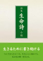 詩集　生命詩