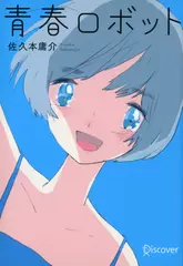 青春ロボット（ディスカヴァー文庫）