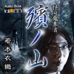 殯ノ山 若本衣織 怪奇蒐集者(コレクター)