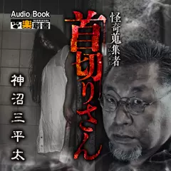 首切りさん 神沼三平太 怪奇蒐集者(コレクター)