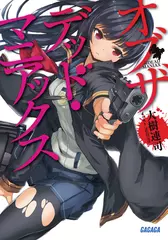 オブザデッド・マニアックス（ガガガ文庫）