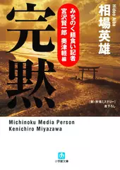 みちのく麺食い記者・宮沢賢一郎　奥津軽編　完黙