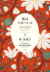 私はスカーレット　下