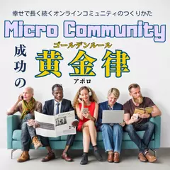 マイクロコミュニティ成功の黄金律