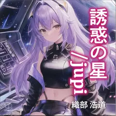 誘惑の星 ／ jupi